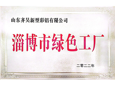 2022年淄博市绿色工厂
