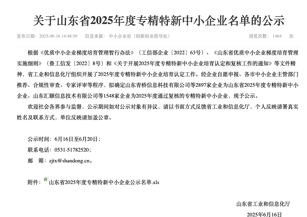 山东省2025年度专精特新中小型企业