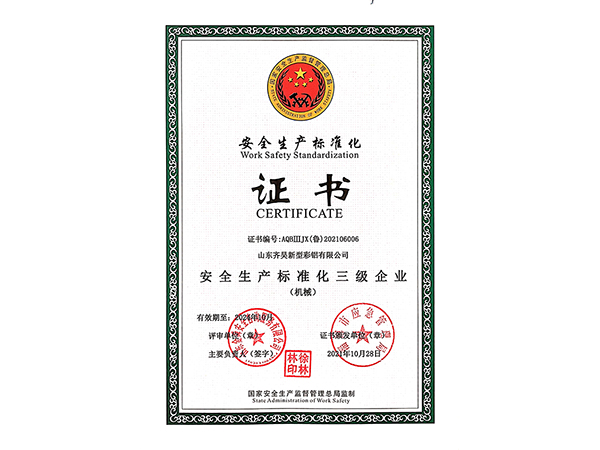 安全生产标准化三级企业